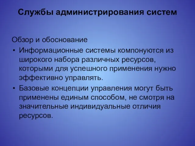 Службы администрирования систем Обзор и обоснование Информационные системы компонуются из широкого набора