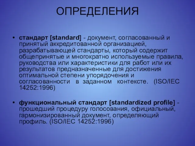 ОПРЕДЕЛЕНИЯ стандарт [standard] - документ, согласованный и принятый аккредитованной организацией, разрабатывающей стандарты,