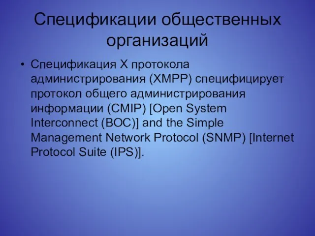 Спецификации общественных организаций Спецификация X протокола администрирования (XMPP) специфицирует протокол общего администрирования