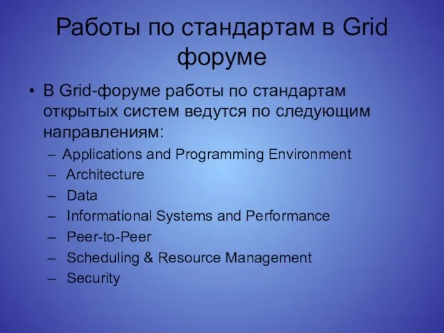 Работы по стандартам в Grid форуме В Grid-форуме работы по стандартам открытых