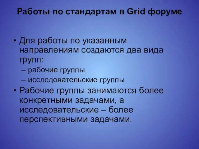 Работы по стандартам в Grid форуме Для работы по указанным направлениям создаются