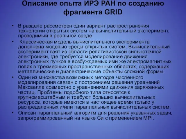 Описание опыта ИРЭ РАН по созданию фрагмента GRID В разделе рассмотрен один