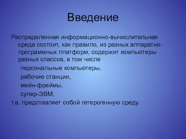 Введение Распределенная информационно-вычислительная среда состоит, как правило, из разных аппаратно-программных платформ, содержит