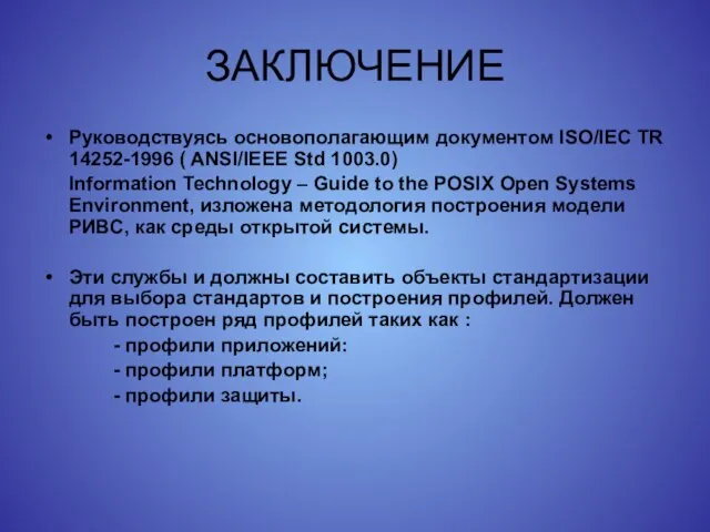 ЗАКЛЮЧЕНИЕ Руководствуясь основополагающим документом ISO/IEC TR 14252-1996 ( ANSI/IEEE Std 1003.0) Information