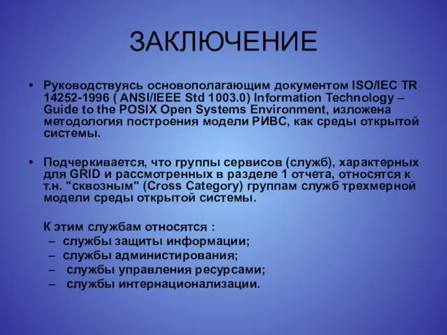 ЗАКЛЮЧЕНИЕ Руководствуясь основополагающим документом ISO/IEC TR 14252-1996 ( ANSI/IEEE Std 1003.0) Information