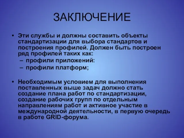 ЗАКЛЮЧЕНИЕ Эти службы и должны составить объекты стандартизации для выбора стандартов и