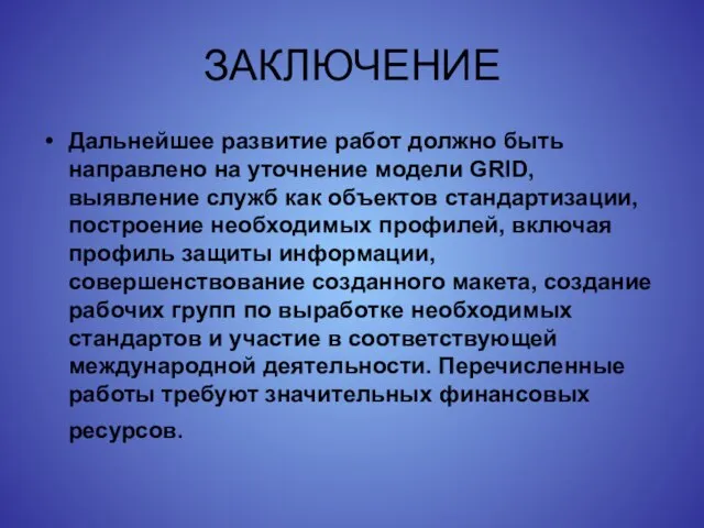 ЗАКЛЮЧЕНИЕ Дальнейшее развитие работ должно быть направлено на уточнение модели GRID, выявление