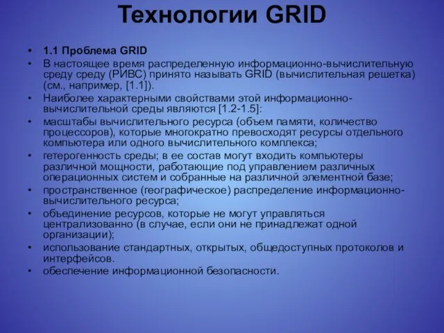 Технологии GRID 1.1 Проблема GRID В настоящее время распределенную информационно-вычислительную среду среду