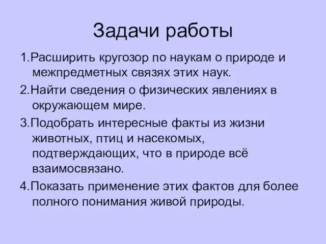 Задачи работы 1.Расширить кругозор по наукам о природе и межпредметных связях этих