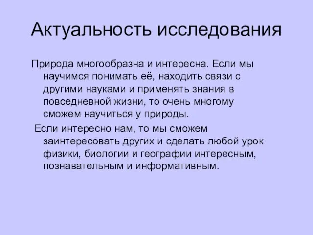 Актуальность исследования Природа многообразна и интересна. Если мы научимся понимать её, находить