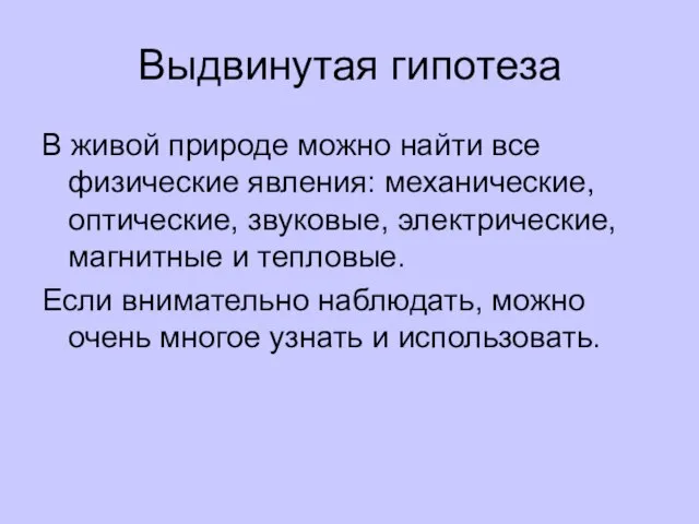 Выдвинутая гипотеза В живой природе можно найти все физические явления: механические, оптические,