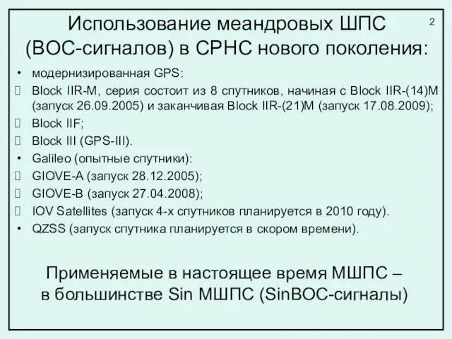 Использование меандровых ШПС (BOC-сигналов) в СРНС нового поколения: модернизированная GPS: Block IIR-M,