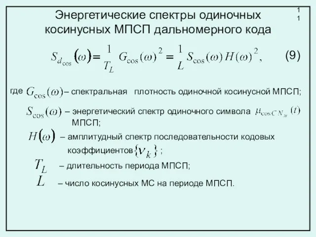 Энергетические спектры одиночных косинусных МПСП дальномерного кода (9) где – спектральная плотность