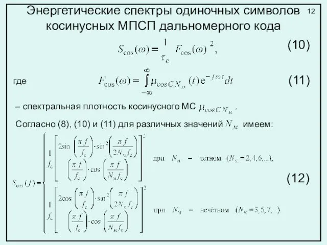 Энергетические спектры одиночных символов косинусных МПСП дальномерного кода где – спектральная плотность