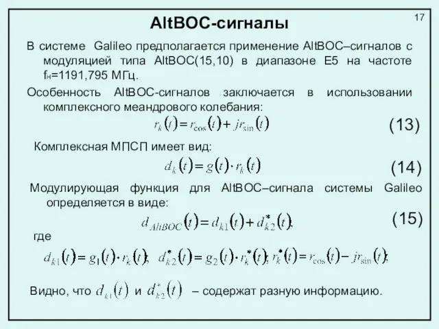 AltBOC-сигналы В системе Galileo предполагается применение AltBOC–сигналов с модуляцией типа AltBOC(15,10) в