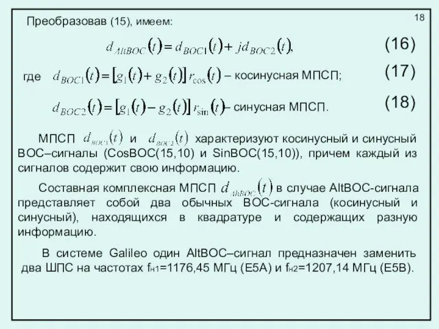 Преобразовав (15), имеем: где – косинусная МПСП; – синусная МПСП. МПСП и