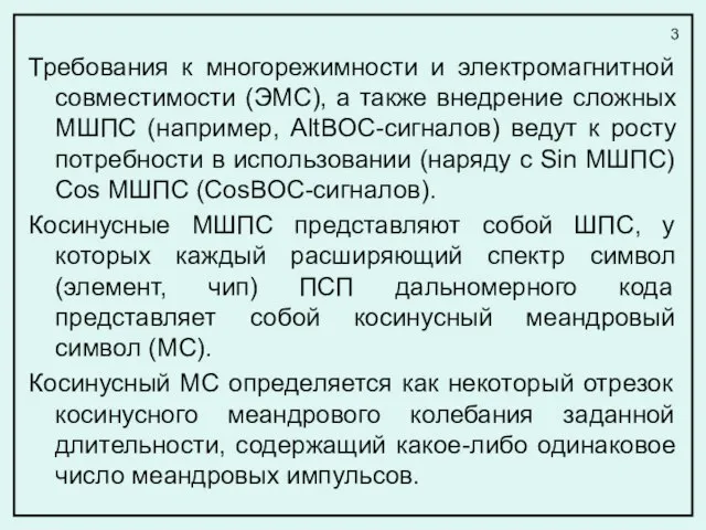 Требования к многорежимности и электромагнитной совместимости (ЭМС), а также внедрение сложных МШПС