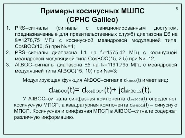 Примеры косинусных МШПС (СРНС Galileo) PRS–сигналы (сигналы с санкционированным доступом, предназначенные для