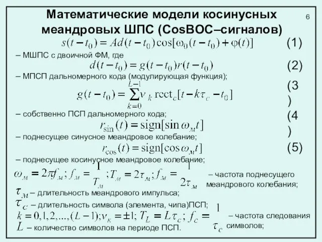 (1) – МШПС с двоичной ФМ, где – МПСП дальномерного кода (модулирующая