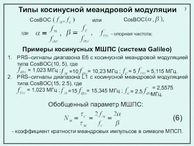 Типы косинусной меандровой модуляции CosBOC где =10 = 10,23 МГц ; =