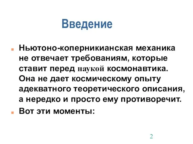 Введение Ньютоно-коперникианская механика не отвечает требованиям, которые ставит перед наукой космонавтика. Она