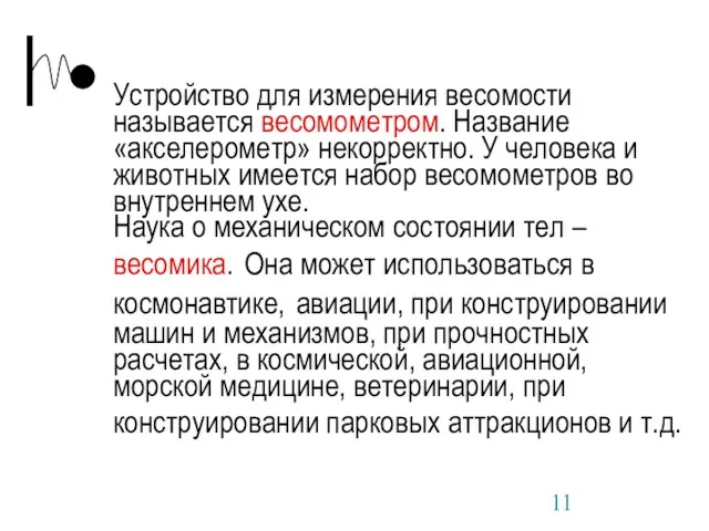 Устройство для измерения весомости называется весомометром. Название «акселерометр» некорректно. У человека и