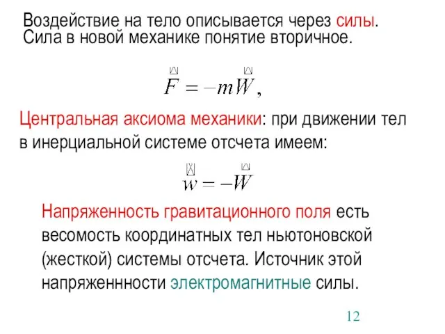 Воздействие на тело описывается через силы. Сила в новой механике понятие вторичное.