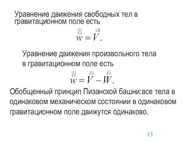 Уравнение движения свободных тел в гравитационном поле есть Уравнение движения произвольного тела