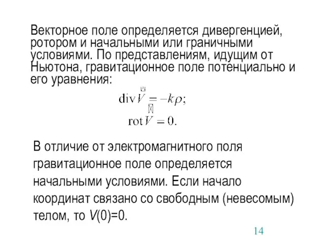 Векторное поле определяется дивергенцией, ротором и начальными или граничными условиями. По представлениям,