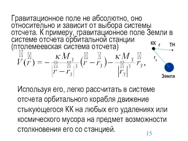 Гравитационное поле не абсолютно, оно относительно и зависит от выбора системы отсчета.