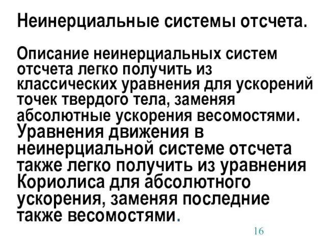 Неинерциальные системы отсчета. Описание неинерциальных систем отсчета легко получить из классических уравнения