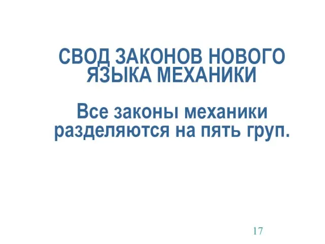 СВОД ЗАКОНОВ НОВОГО ЯЗЫКА МЕХАНИКИ Все законы механики разделяются на пять груп.