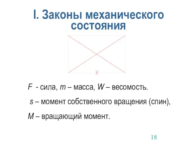 I. Законы механического состояния F - сила, m – масса, W –
