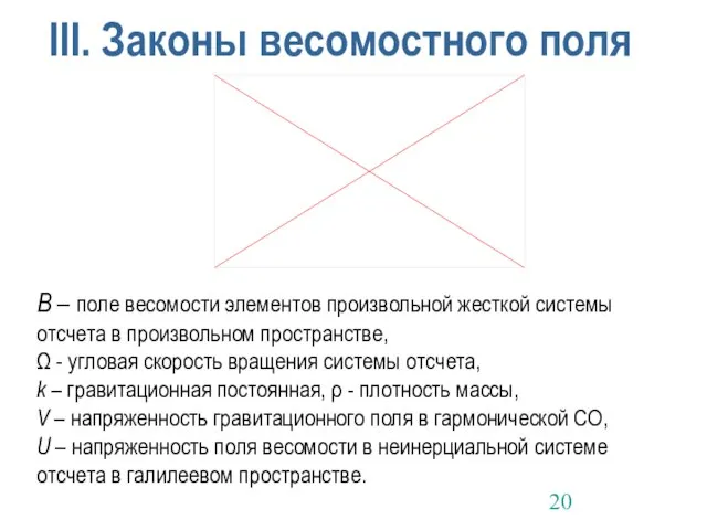 III. Законы весомостного поля B – поле весомости элементов произвольной жесткой системы