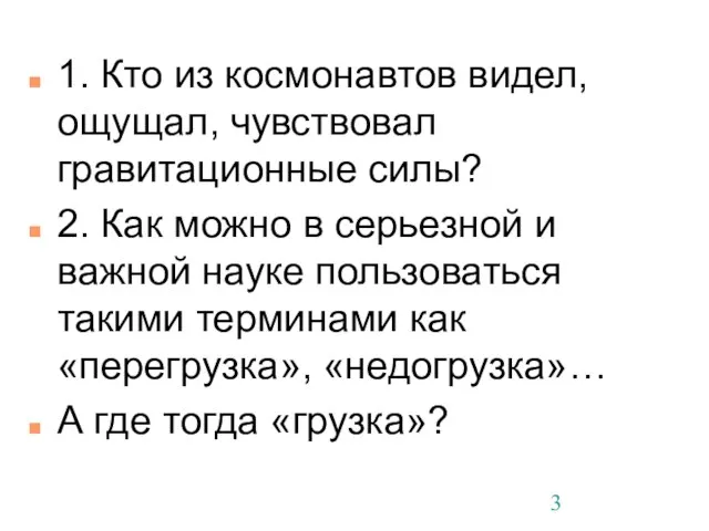 1. Кто из космонавтов видел, ощущал, чувствовал гравитационные силы? 2. Как можно