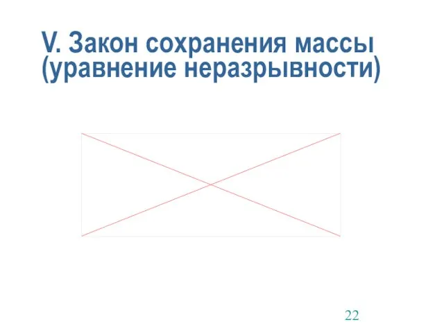 V. Закон сохранения массы (уравнение неразрывности)