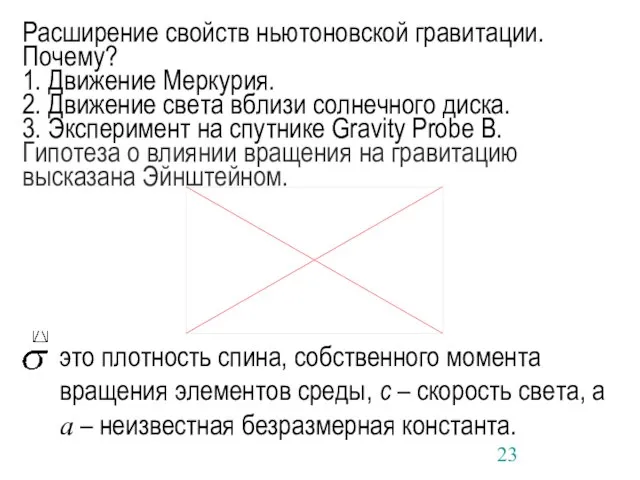 это плотность спина, собственного момента вращения элементов среды, c – скорость света,