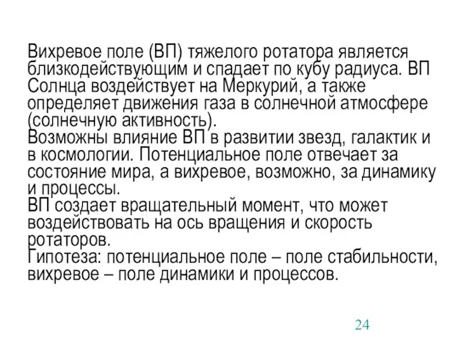 Вихревое поле (ВП) тяжелого ротатора является близкодействующим и спадает по кубу радиуса.