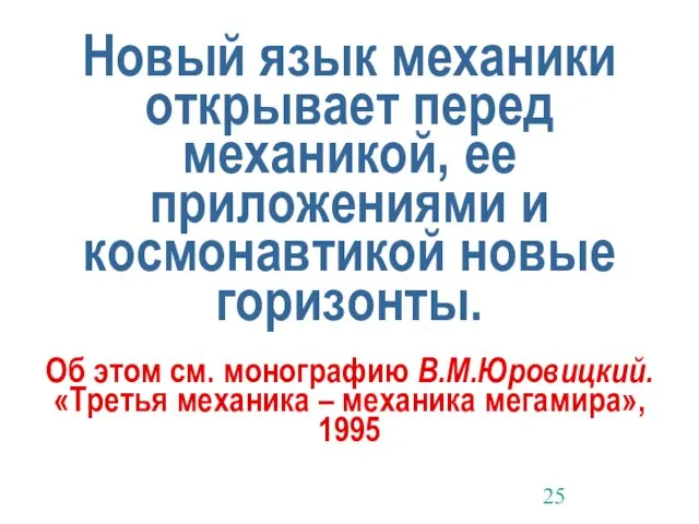 Новый язык механики открывает перед механикой, ее приложениями и космонавтикой новые горизонты.