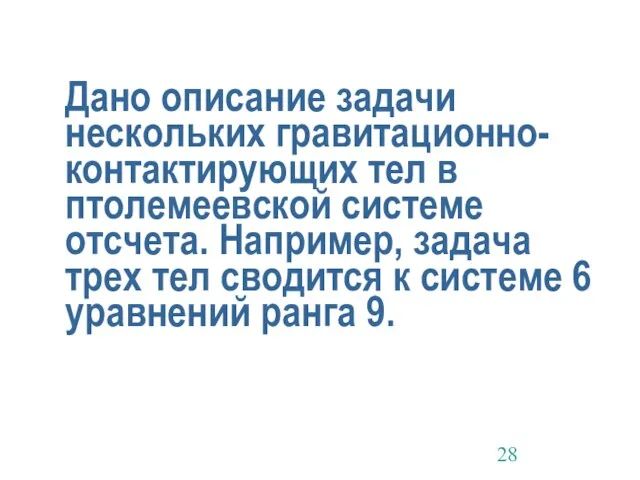 Дано описание задачи нескольких гравитационно-контактирующих тел в птолемеевской системе отсчета. Например, задача