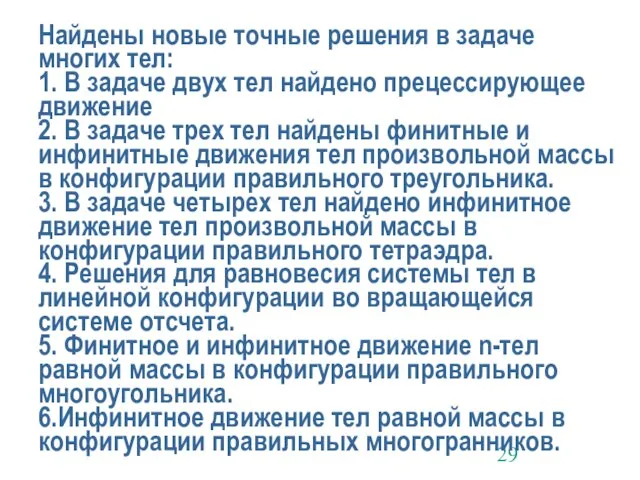 Найдены новые точные решения в задаче многих тел: 1. В задаче двух