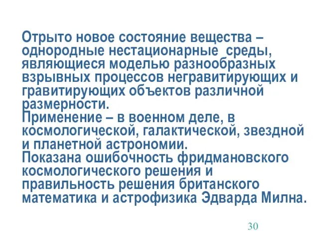 Отрыто новое состояние вещества – однородные нестационарные среды, являющиеся моделью разнообразных взрывных