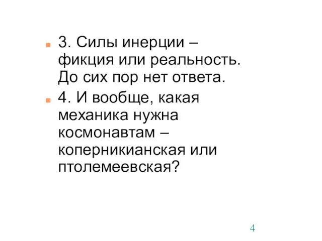 3. Силы инерции – фикция или реальность. До сих пор нет ответа.