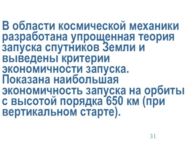 В области космической механики разработана упрощенная теория запуска спутников Земли и выведены