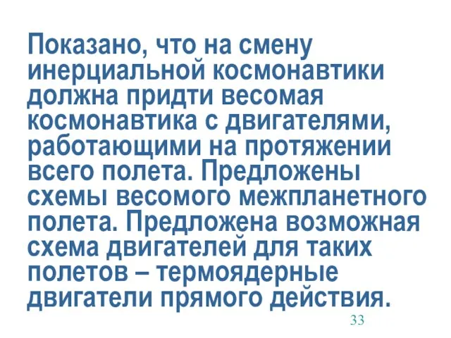 Показано, что на смену инерциальной космонавтики должна придти весомая космонавтика с двигателями,