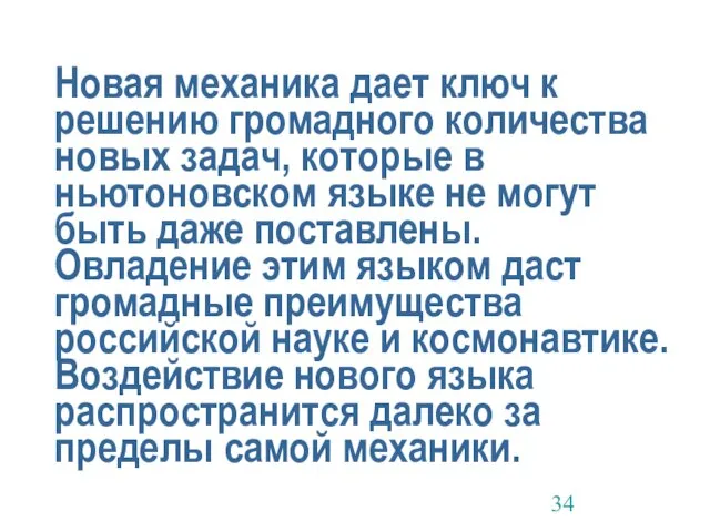 Новая механика дает ключ к решению громадного количества новых задач, которые в