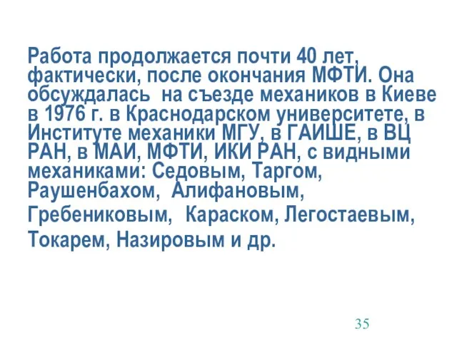 Работа продолжается почти 40 лет, фактически, после окончания МФТИ. Она обсуждалась на