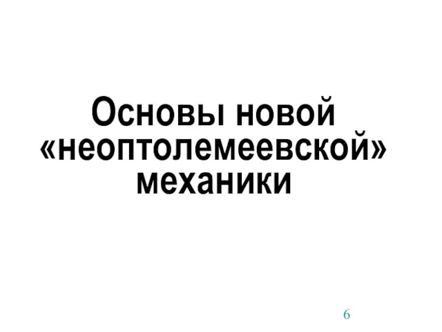 Основы новой «неоптолемеевской» механики