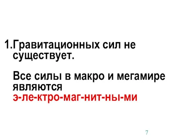 Гравитационных сил не существует. Все силы в макро и мегамире являются э-ле-ктро-маг-нит-ны-ми