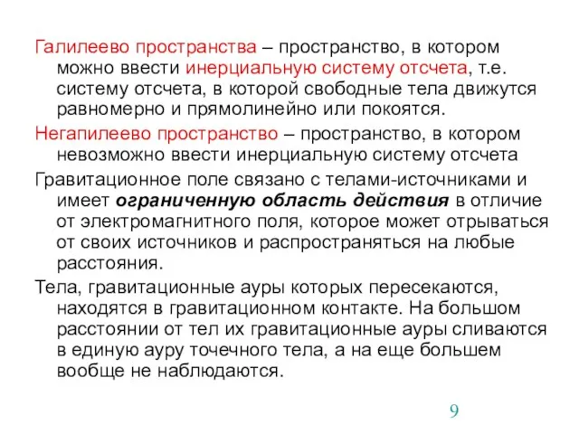 Галилеево пространства – пространство, в котором можно ввести инерциальную систему отсчета, т.е.